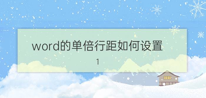 word的单倍行距如何设置 1.0倍行距怎么调？